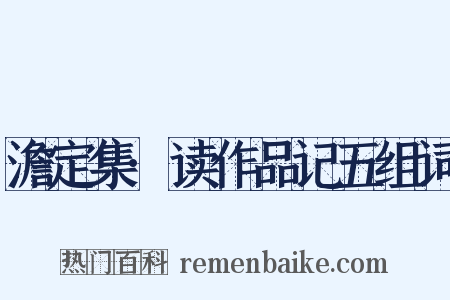 澹定集·读作品记五组词是什么意思的图片